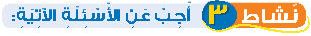نشاط 3 أجب عن الاسئلة الآتية